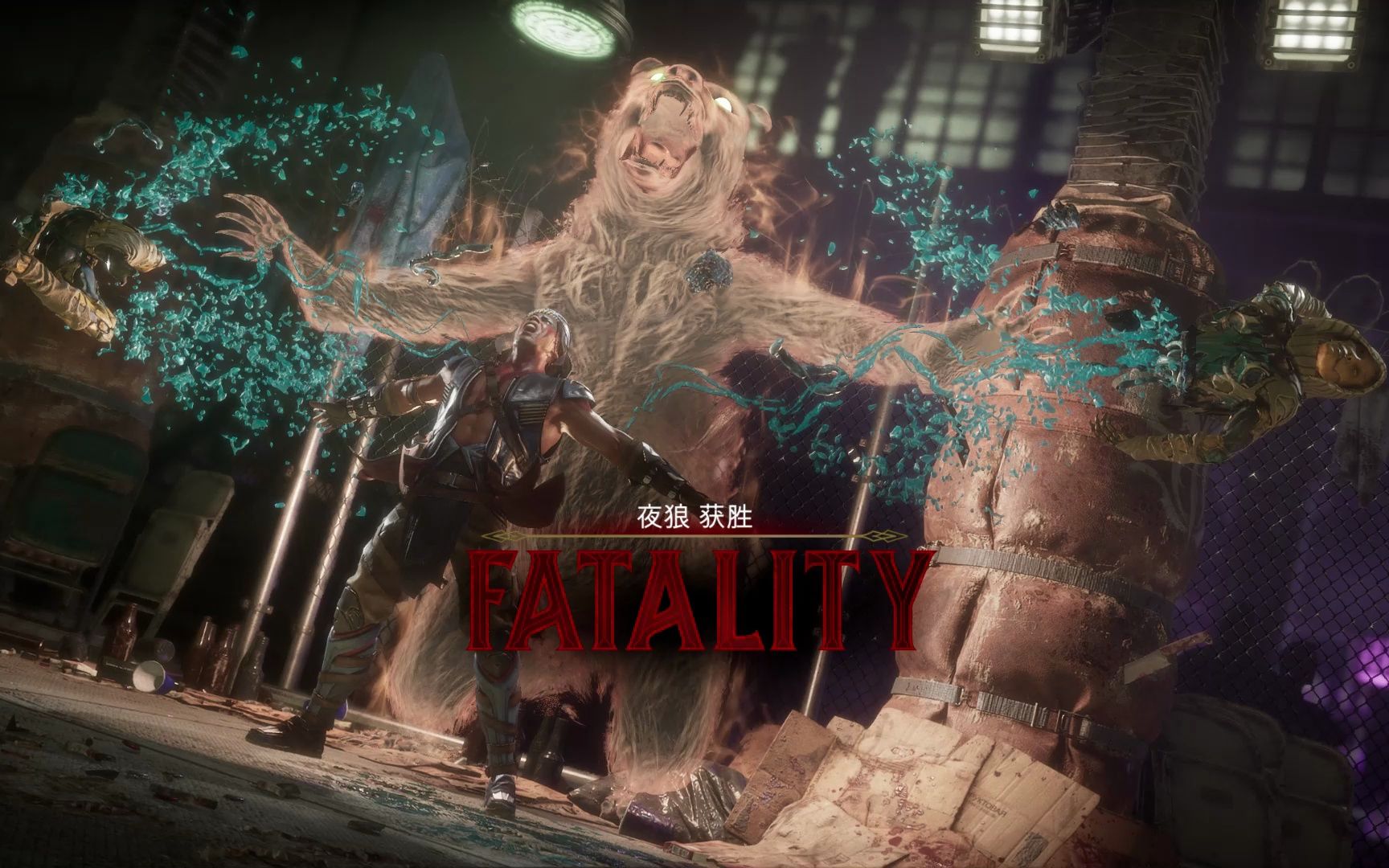 【真人快打11】夜狼fatality及friendship