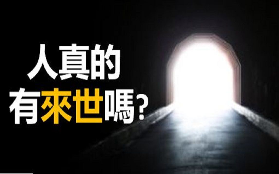 【NASA宇航员:人真的有来世】人死后是怎样的世界?濒死体验真的存在吗?哔哩哔哩bilibili