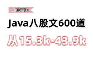 Download Video: 【比啃书效果好多了】阿里P8带你一周刷完Java面试八股文，涵盖从15.3K到43.9K薪资范围！马士兵出品