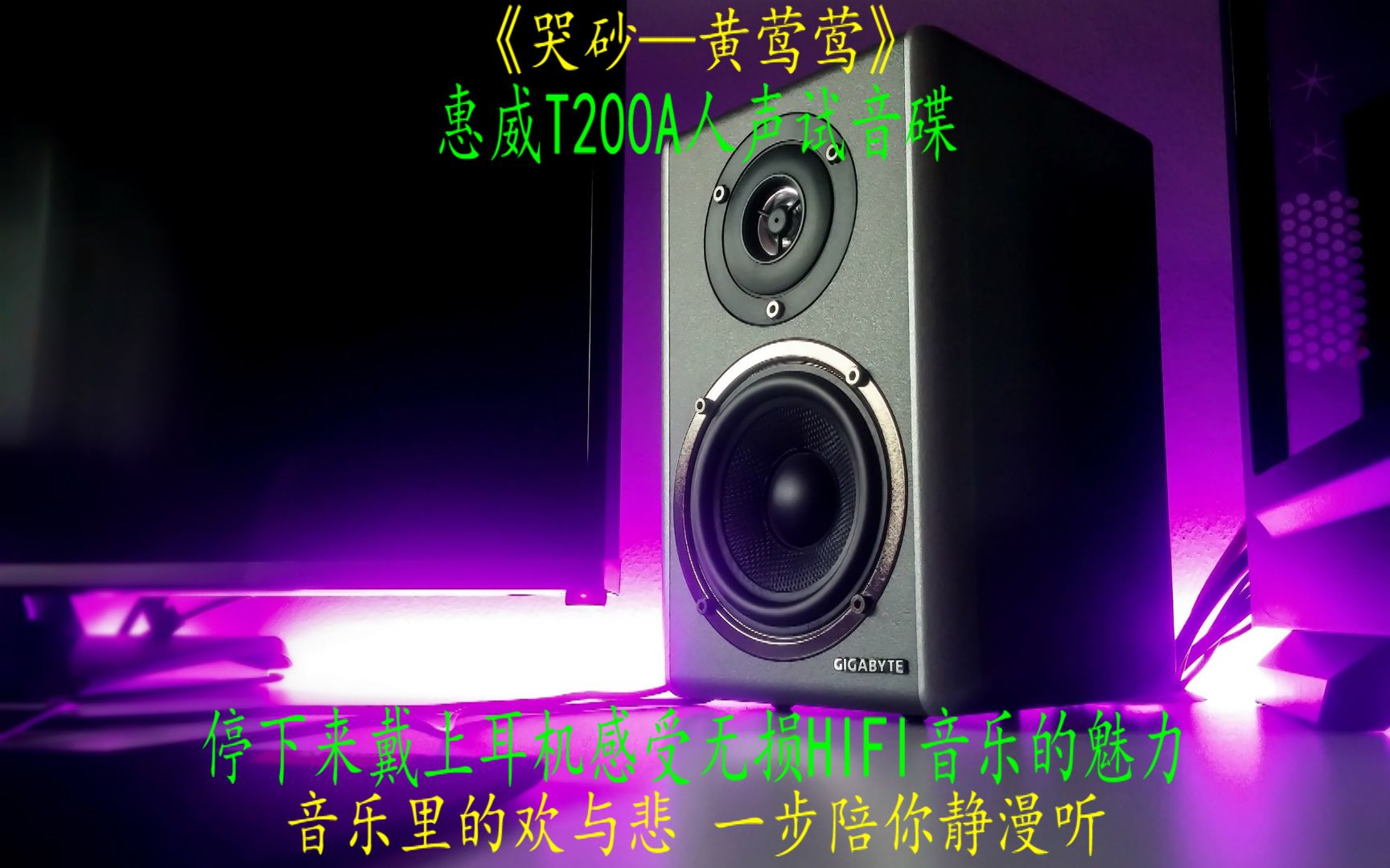 [图]惠威T200A人声试音无损HIFI大碟黄莺莺《哭砂》戴上耳机试试效果吧