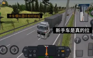 Download Video: 【卡车模拟器终极版】开新手车送货