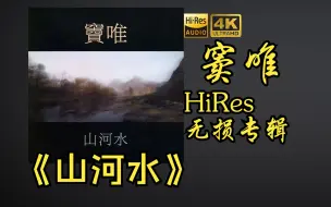 Download Video: 【HiRes 24bit/48khz】窦唯《山河水》专辑无损音频4K60帧歌词版