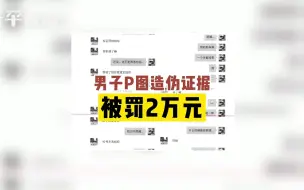 Video herunterladen: 男子P图造伪证据被罚2万元