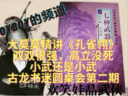 Télécharger la video: 大莫莫精讲《孔雀翎》也许高立没有死