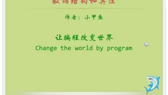 (小甲鱼）数据结构与算法（全99讲完结版）