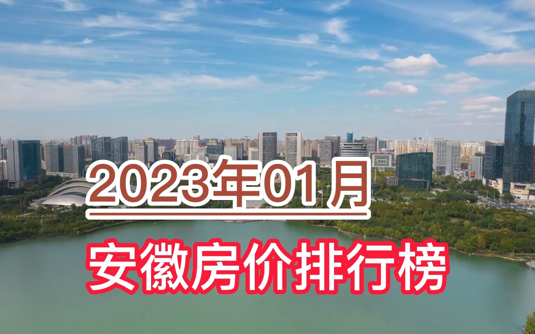 2023年01月安徽房价排行榜,蚌埠、阜阳环比大幅下跌超4%哔哩哔哩bilibili