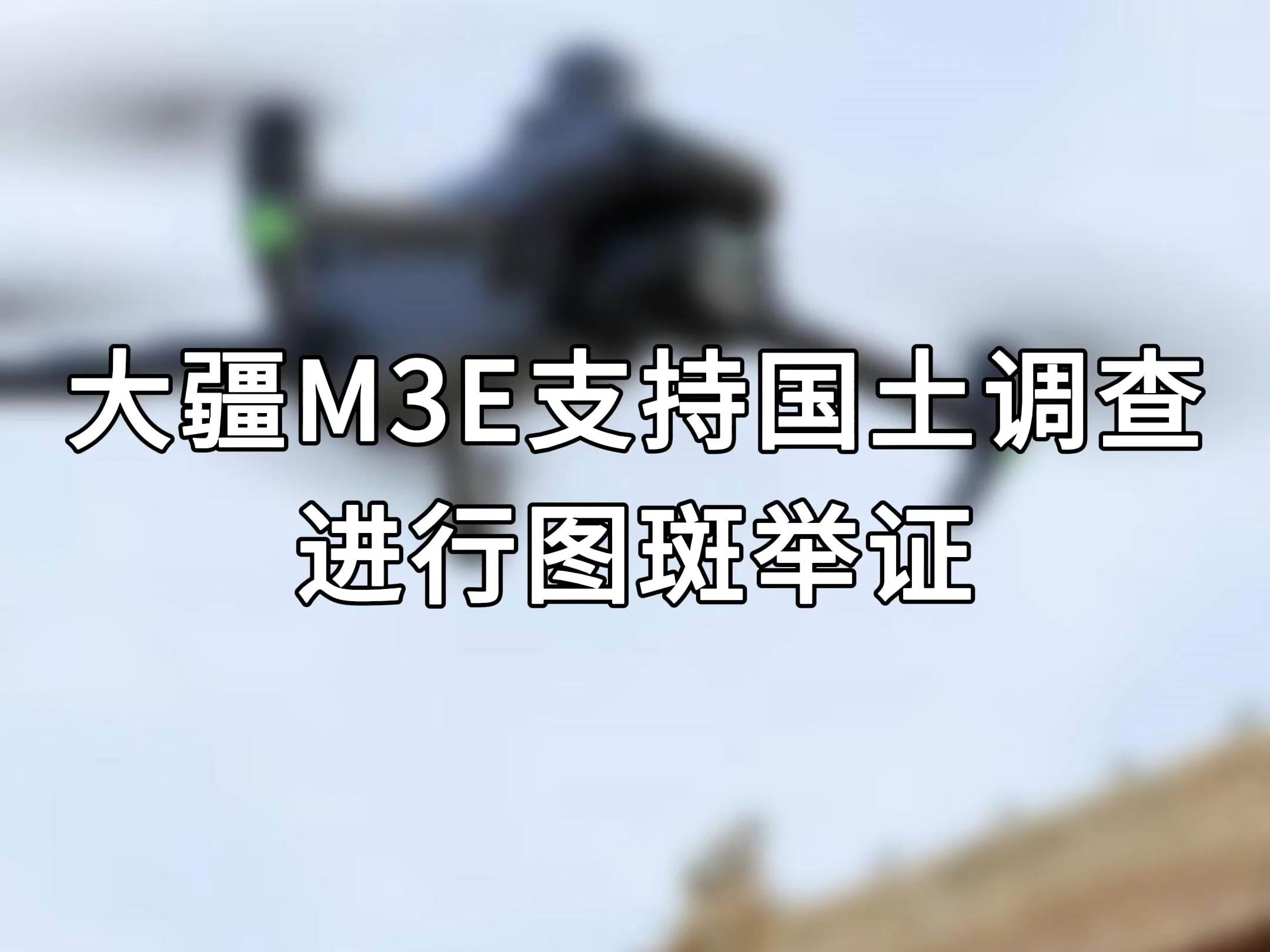 M3E图斑举证操作步骤哔哩哔哩bilibili