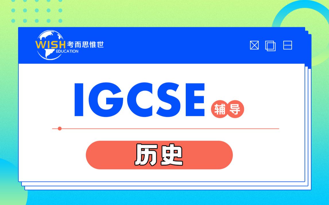 烟台耀华国际学校 year10 igcse历史辅导 英国历史讲解(2)哔哩哔哩bilibili