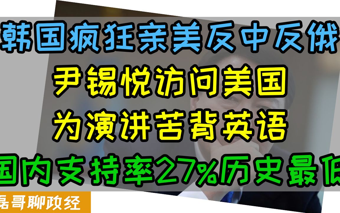 韩国尹锡悦疯狂亲美一条道走到黑!为了演讲苦练英语,美国突然宣布罚款三星四千亿韩元,尹锡悦支持率创历史最低,反对党要把他送进监狱哔哩哔哩...