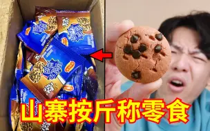 Tải video: 新一代“网红山寨按斤称零食”来袭！究竟值不值？？？