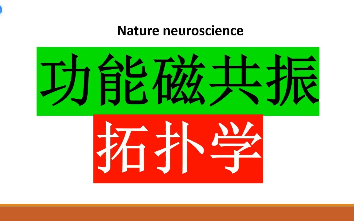 Nature Neurosci—时空自我关联是功能脑网络拓扑学结构的可靠测量指标哔哩哔哩bilibili