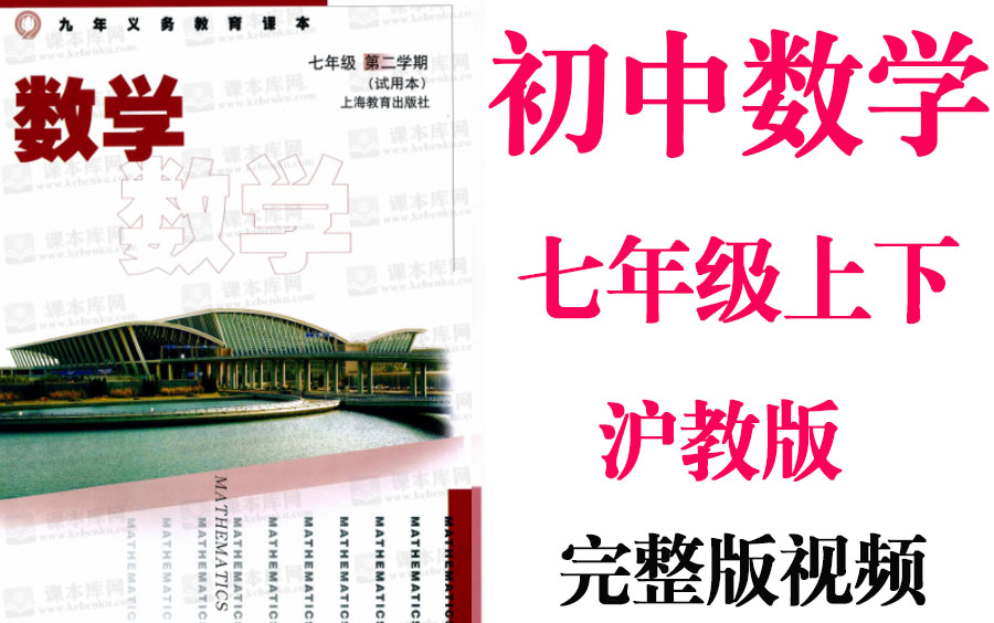 【初中数学】初一 七年级 全年 同步基础教材教学网课丨人教版 部编 统编 新课标 沪教版上下册初1 7年级丨2021重点学习完整版最新视频哔哩哔哩bilibili