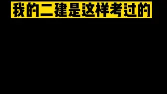 二建马上就要考试了，不用再啃书了！我的二建是这样考过的