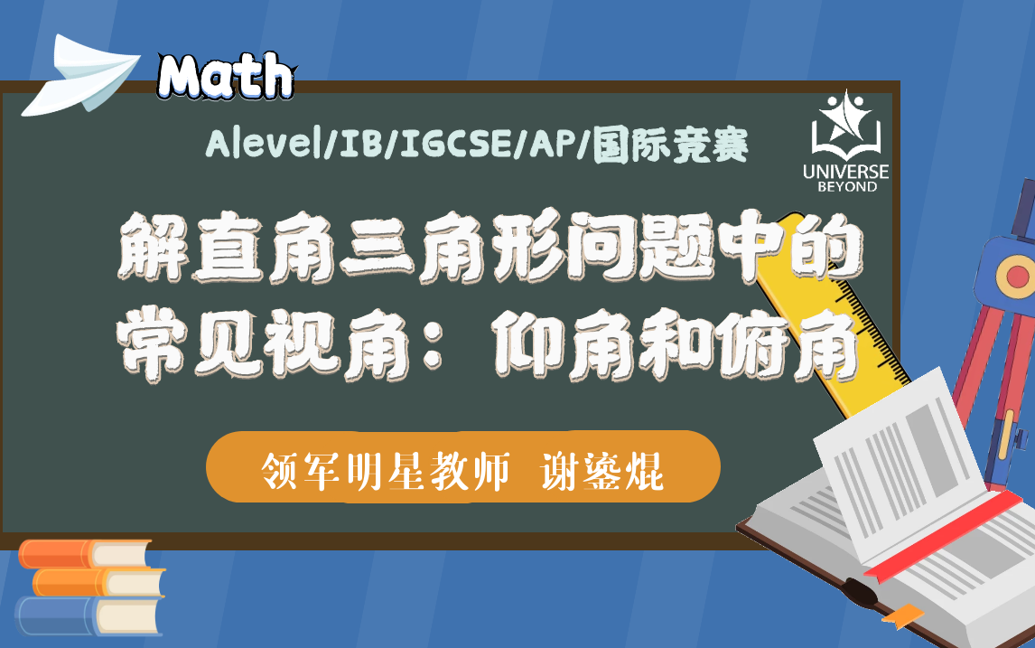 【每日一题】解直角三角形问题中的常见视角:仰角和俯角 | IGCSE、Alevel、IB、AP数学干货 | Universe Beyond国际教育哔哩哔哩bilibili