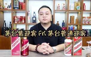 Download Video: 新款紫迎宾对比老款普通迎宾，又是老套路换包装不换酒，没提升？