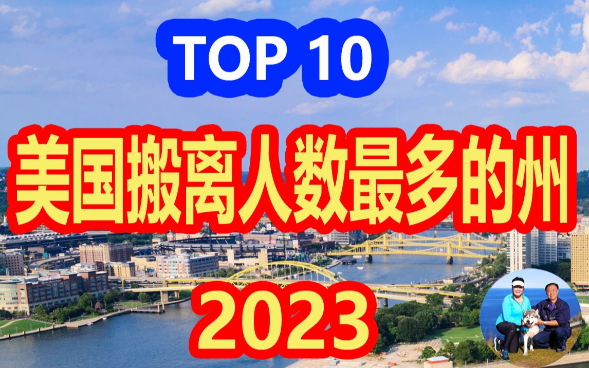 2023 年 美国搬离人数最多的10个州 排名 美国旅游必备知识 懒人包 听老郭侃美国地理历史 | 无忧房车行哔哩哔哩bilibili