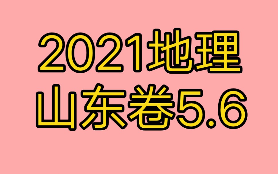 2021山东卷地理5.6哔哩哔哩bilibili