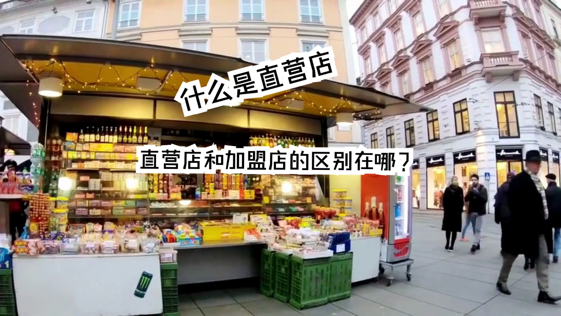 什么是直营店?它和加盟店的区别在哪?哪个更好?别再傻傻被忽悠哔哩哔哩bilibili