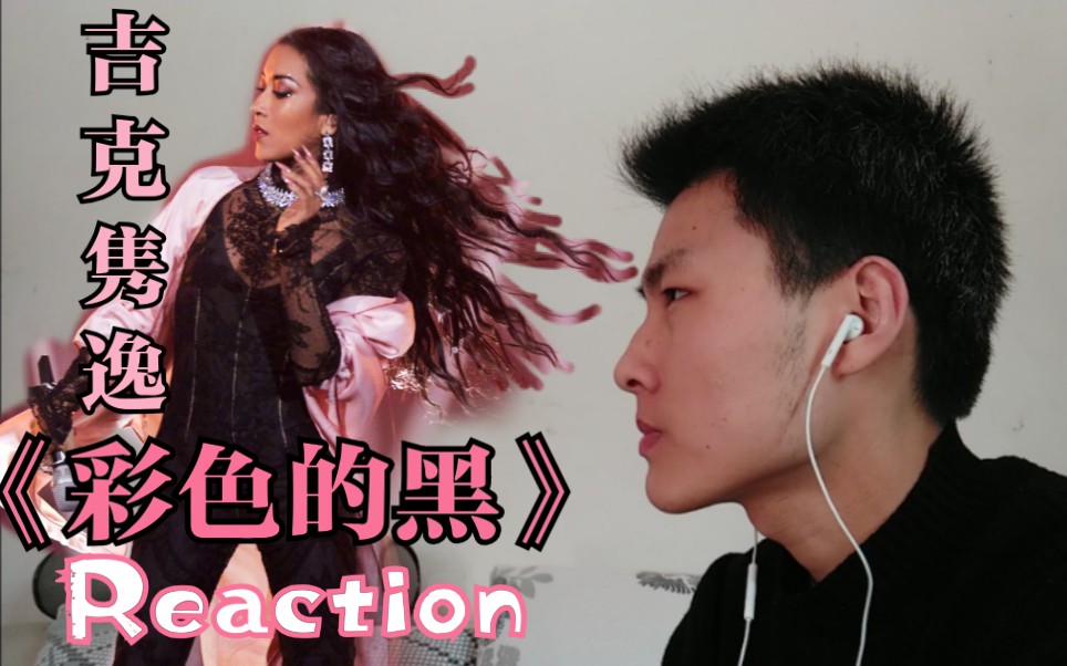 【歌手·reaction】吉克隽逸《彩色的黑》现场beyonce附体?