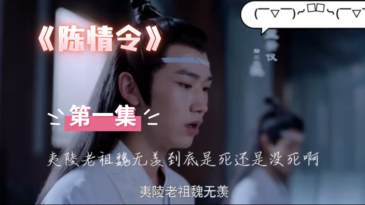 陈情令,第一集哔哩哔哩bilibili