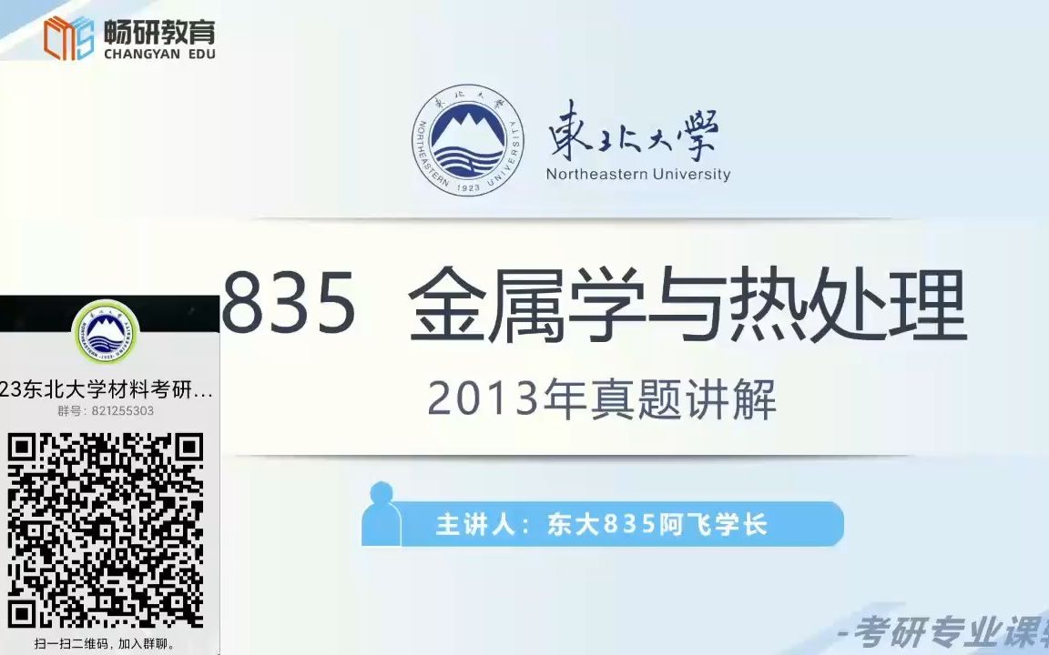 [图]【畅研考研金属】23试听课 I 东大835 东北大学 金属学与热处理 考研初试 全程辅导班 试听课