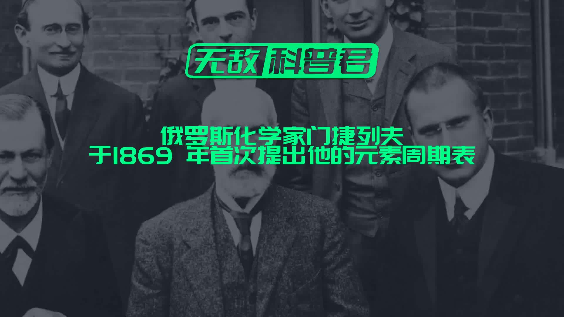 俄罗斯化学家门捷列夫于1869 年首次提出...哔哩哔哩bilibili