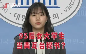 Download Video: 95后女大学生当青瓦台秘书？文在寅提名引争议