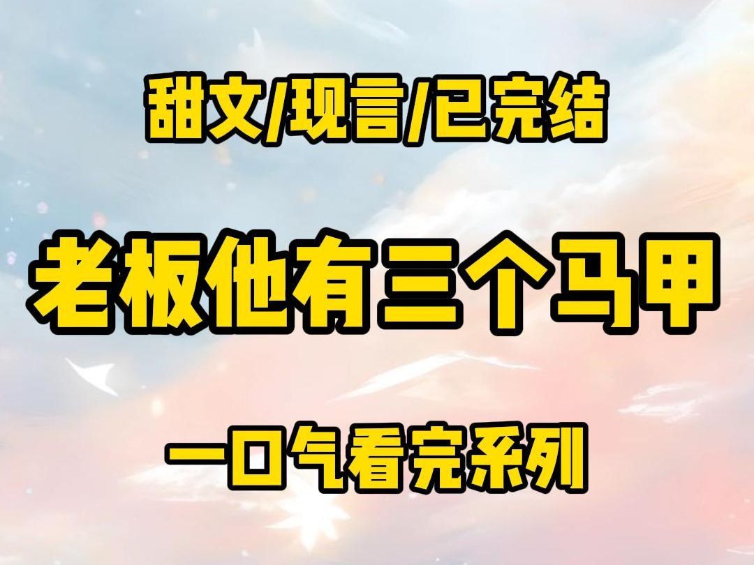 【完结文】我兼职写的小说,每一本版权都被一个金主买走.但我有几本po文卖不出.联系他:这要不要?可以私藏.他回复:我看看.哔哩哔哩bilibili