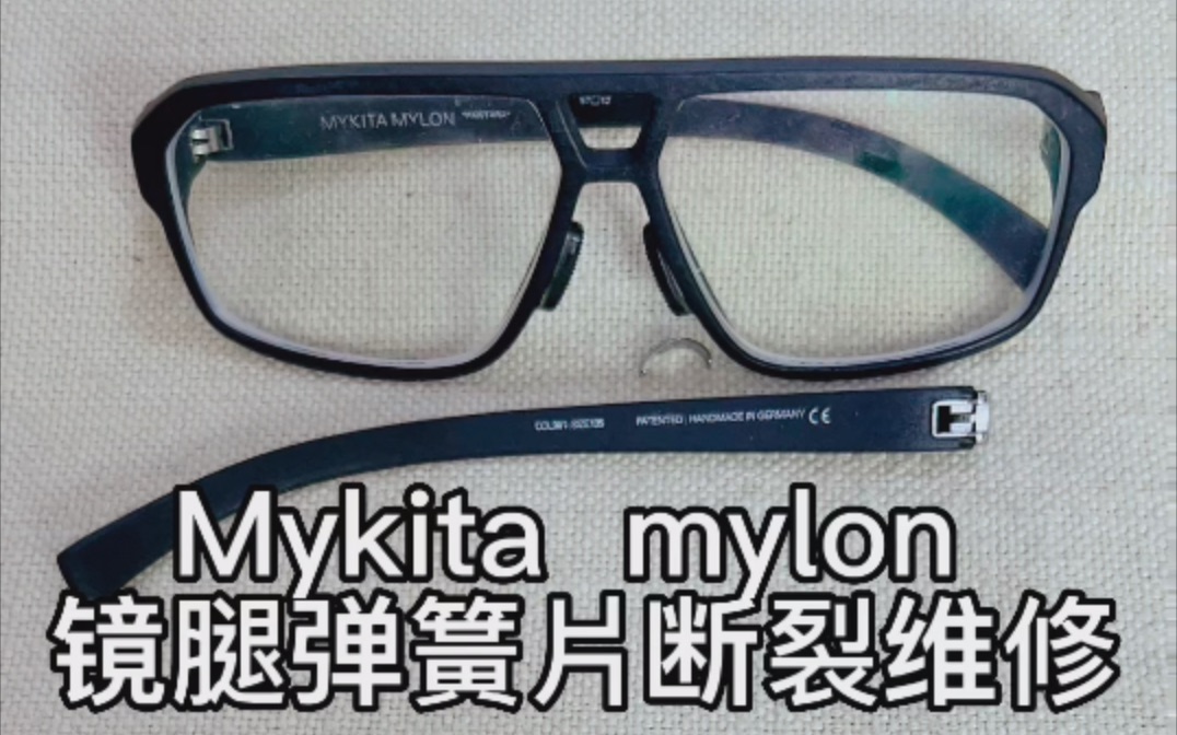 mykita mylon眼镜腿弹簧片断裂焊接修理维修修好有弹力外观无痕迹哔哩哔哩bilibili