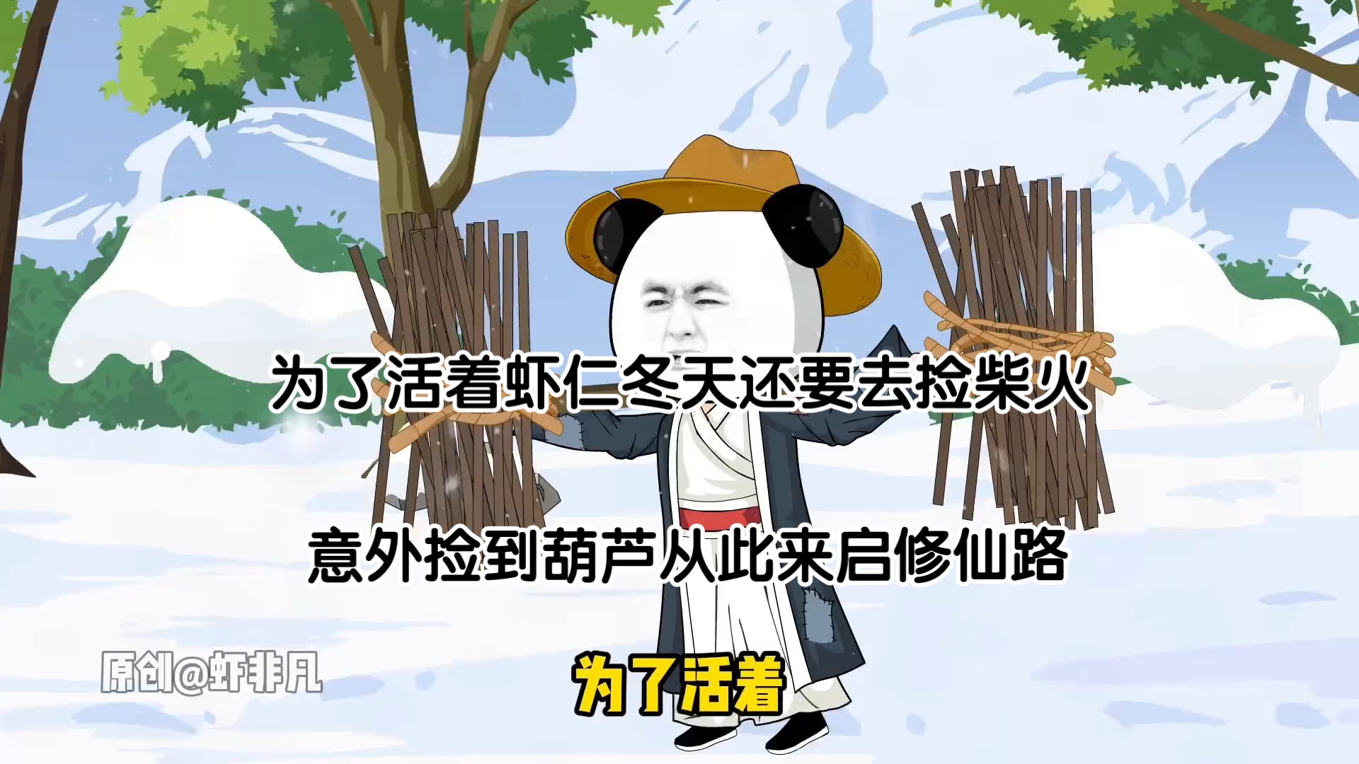 虾仁为了生活大冬天跑去捡柴火,不料捡到混沌葫芦,从此开启了修仙路哔哩哔哩bilibili