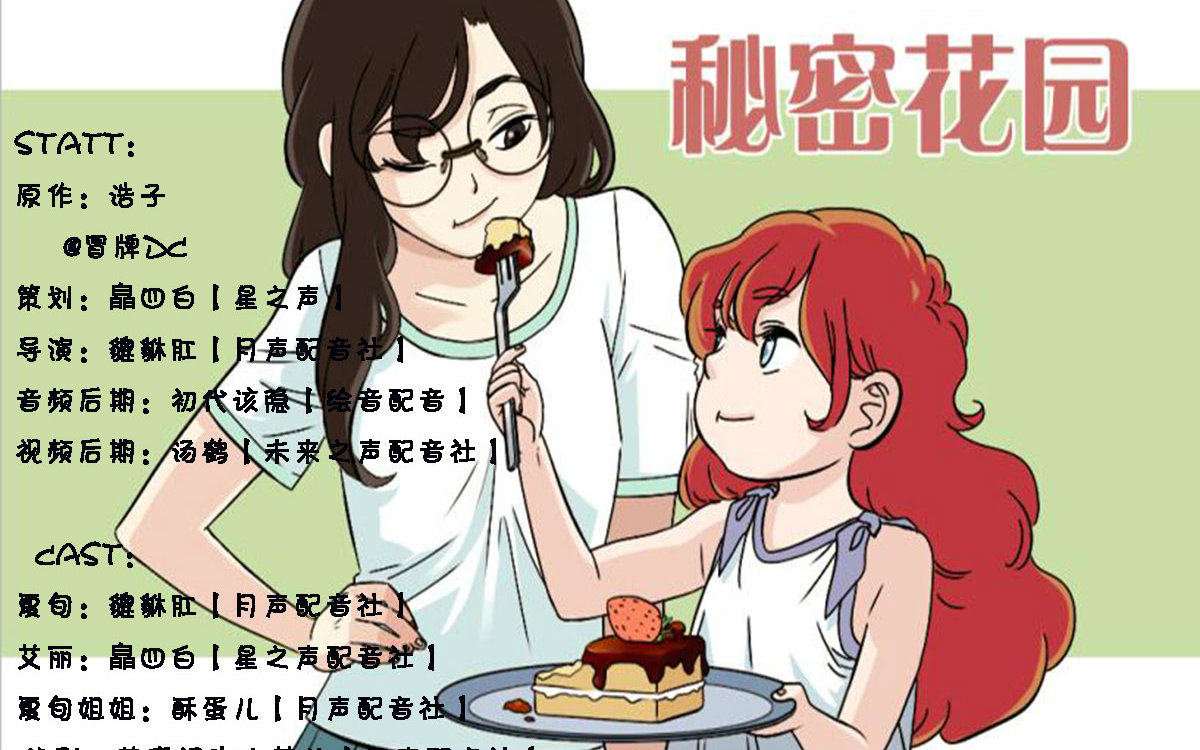 【有声漫画】秘密花园【18话】哔哩哔哩bilibili