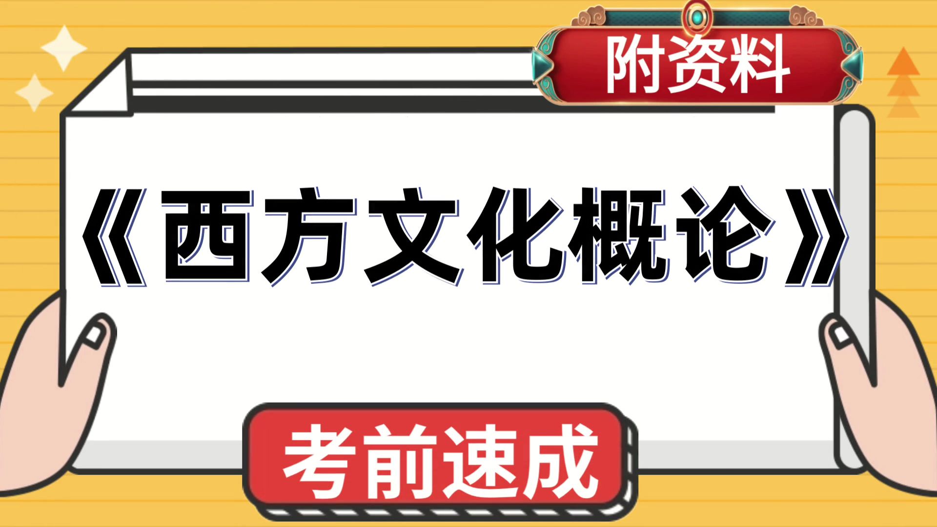 [图]西方文化概论西方文化概论，重点内容+思维导图+PDF资料+题库+复习提纲+笔记，高效备考！全新资料！