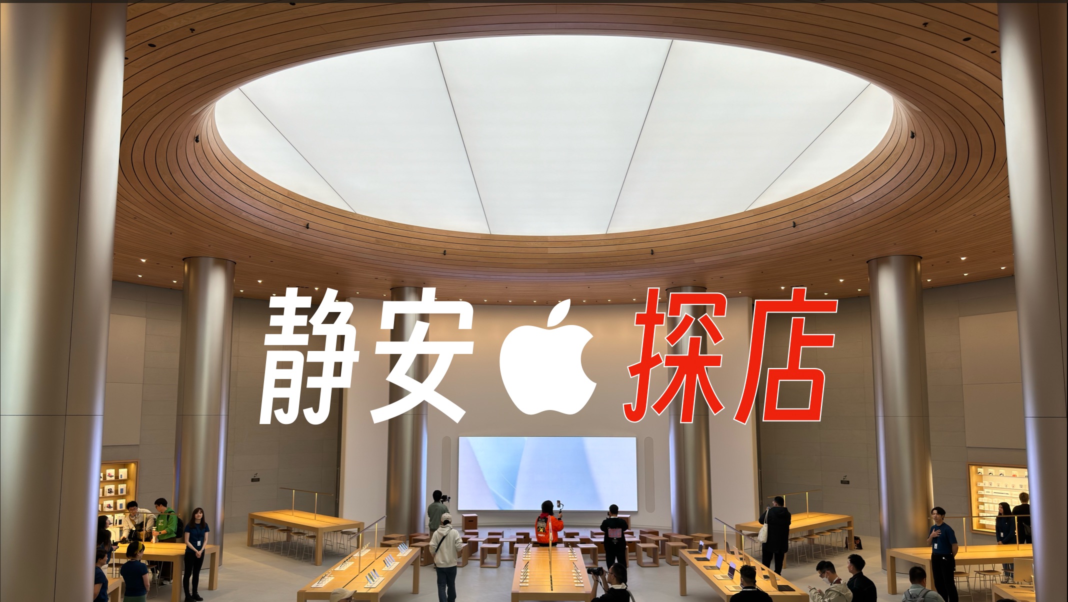 Apple Store 上海静安寺店开业!提前探店哔哩哔哩bilibili