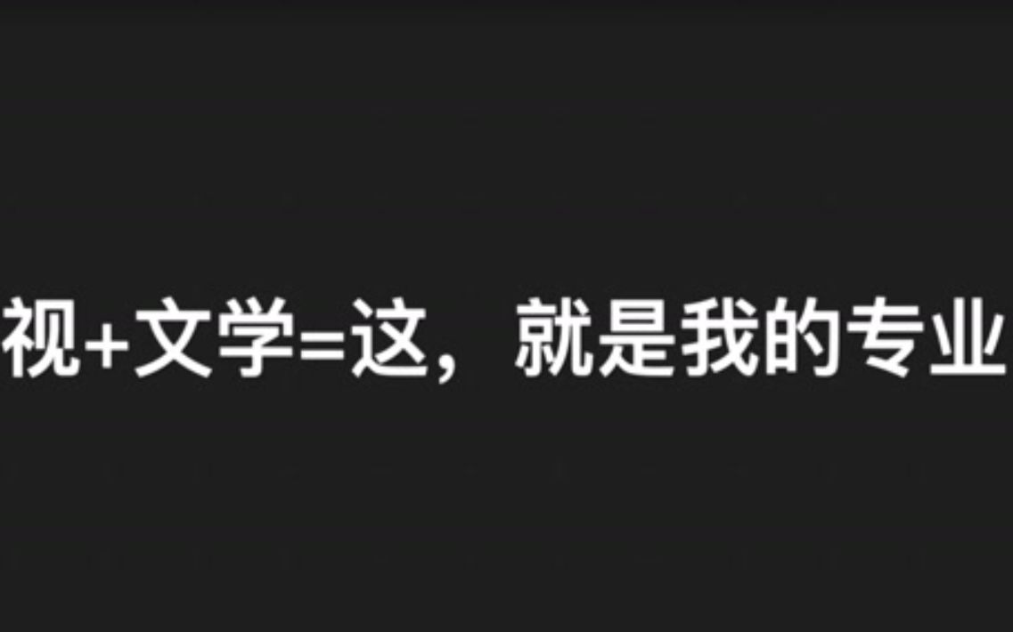 咻!秀专业丨将生活戏剧化,影视化,文学化(北师大戏剧影视文学篇)哔哩哔哩bilibili