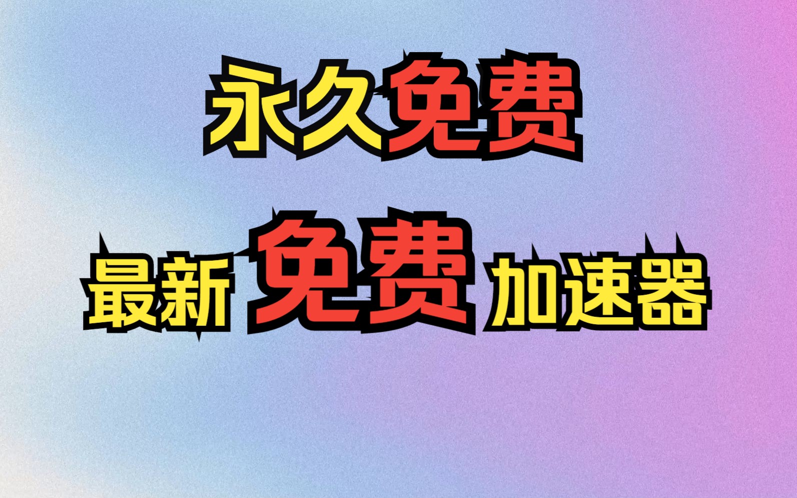 2023又新增一款永久免费加速器,一键白嫖,告别高延迟,吊打收费!