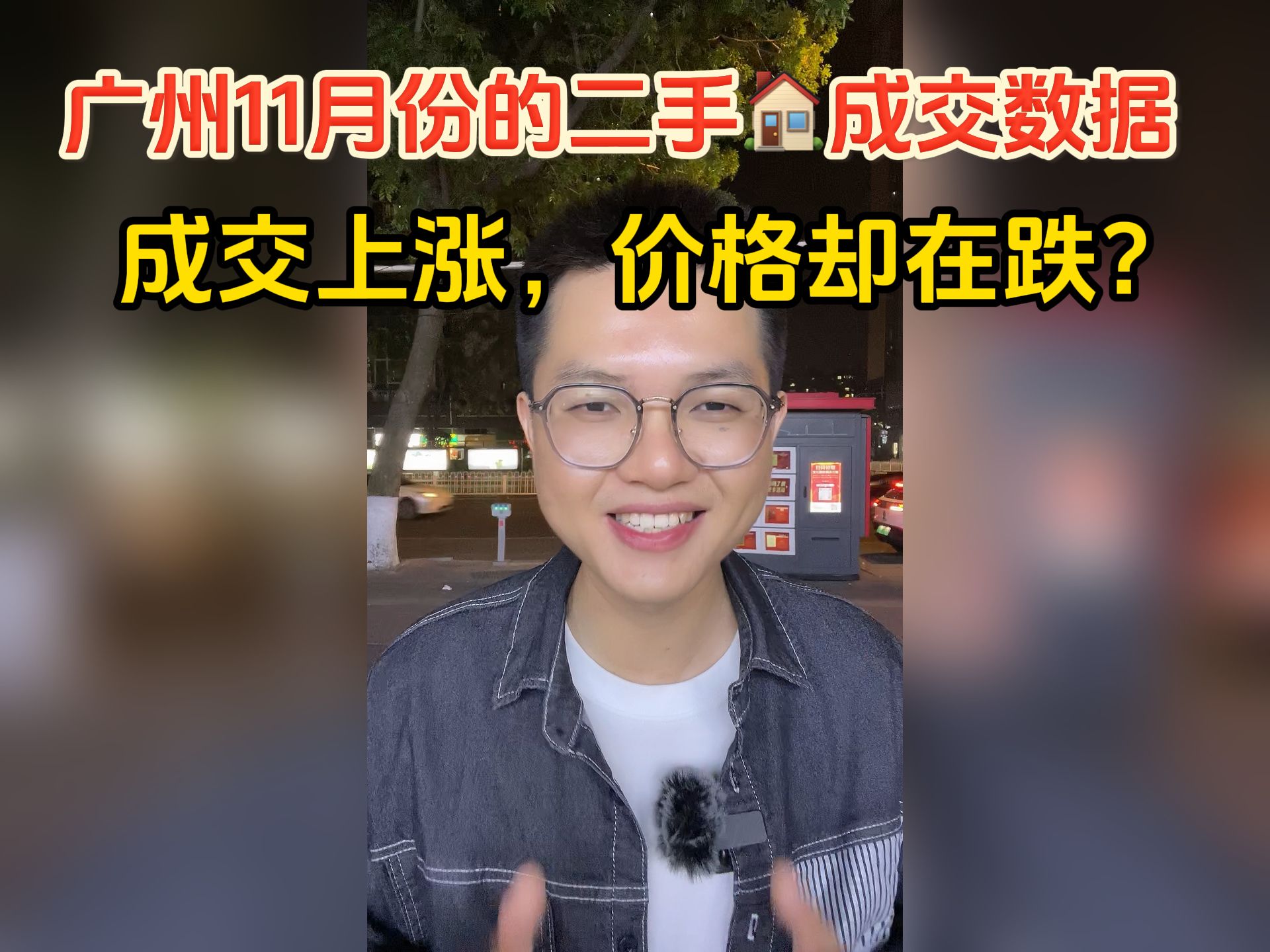 广州11月份的二手成交数据,成交连续上涨,价格却一直在跌?哔哩哔哩bilibili