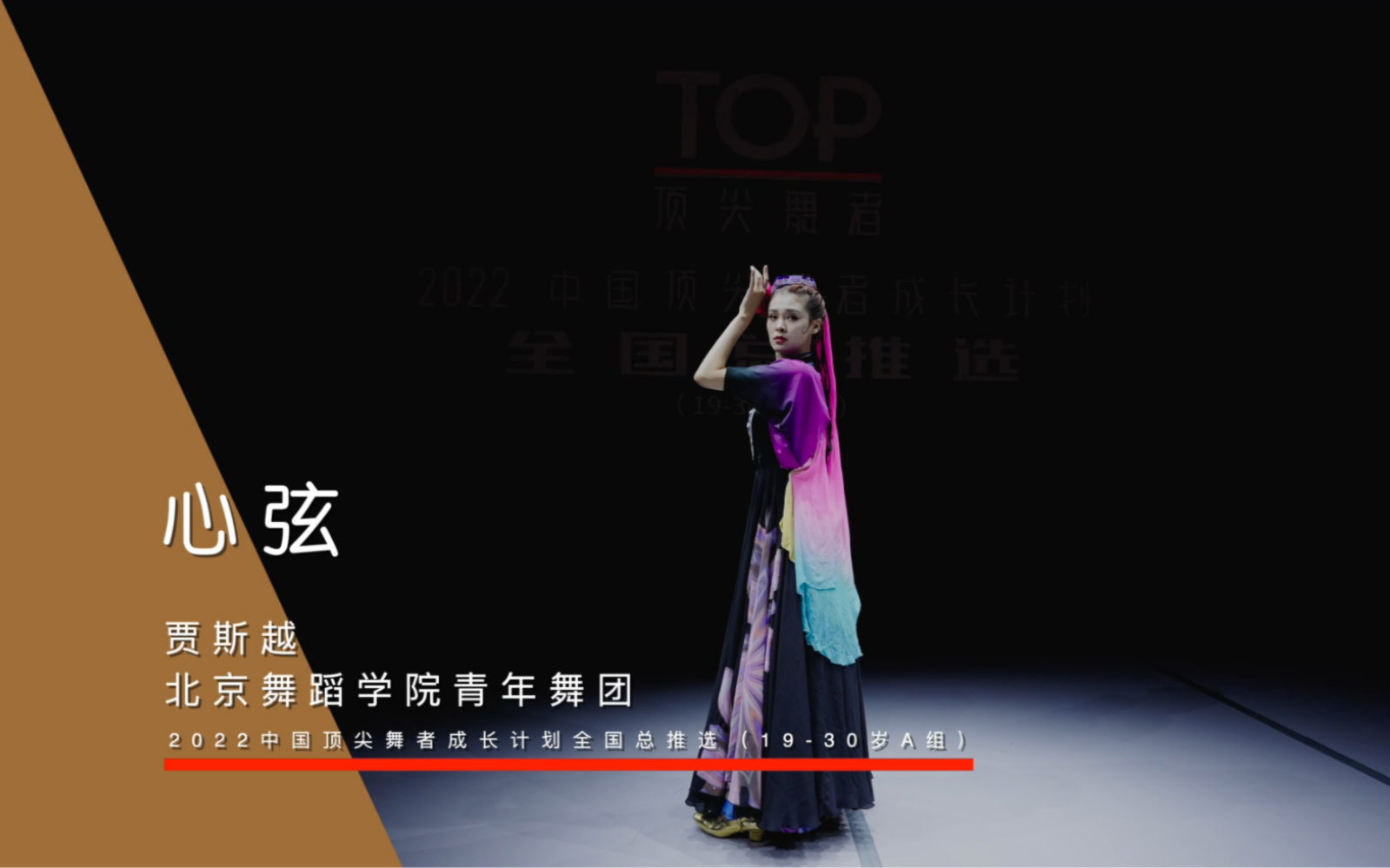 [图]2022中国顶尖舞者成长计划全国总推选19-30岁A组《心弦》学员：贾斯越