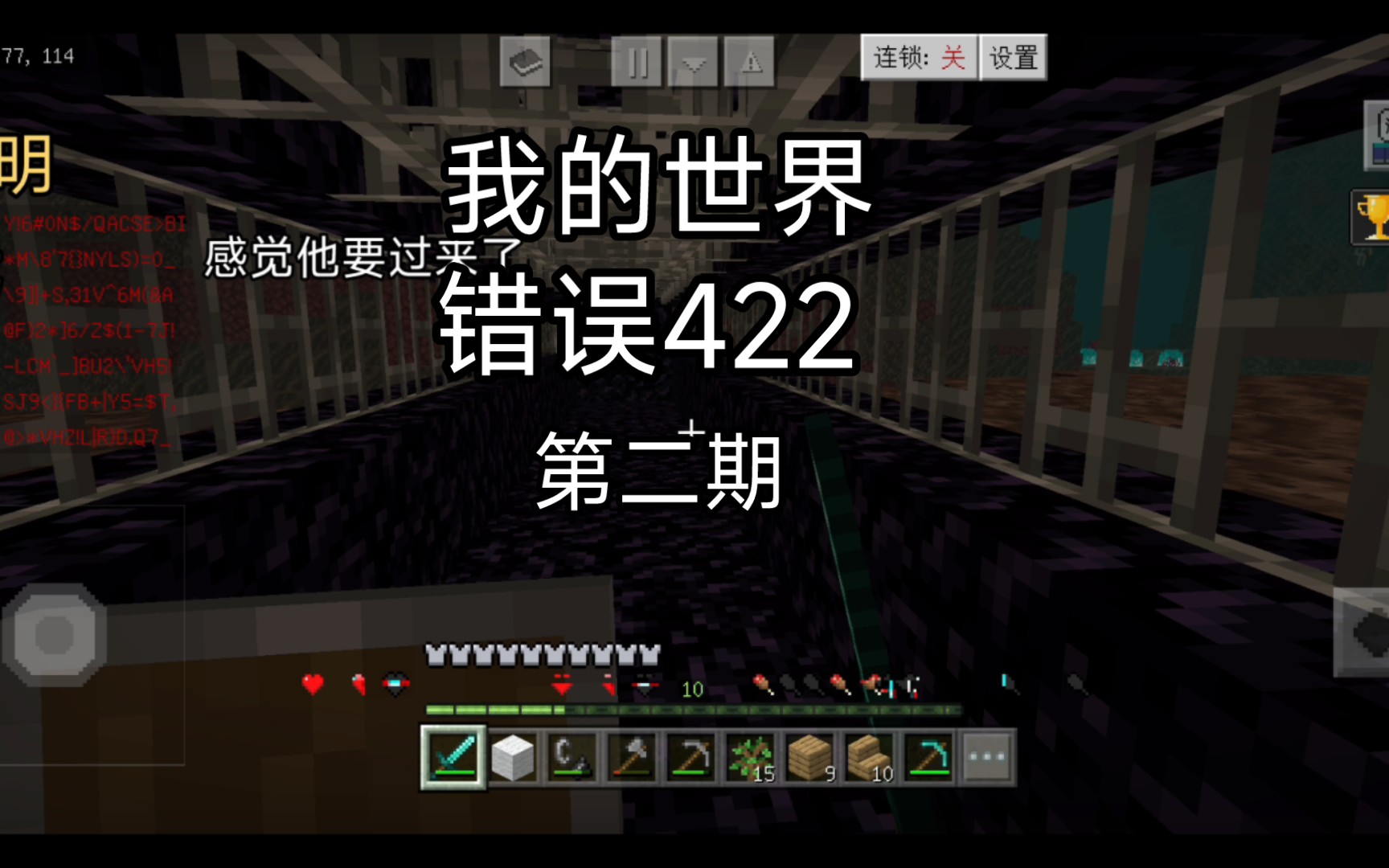 我的世界 错误422 第二期 带着二位小伙伴继续挑战422