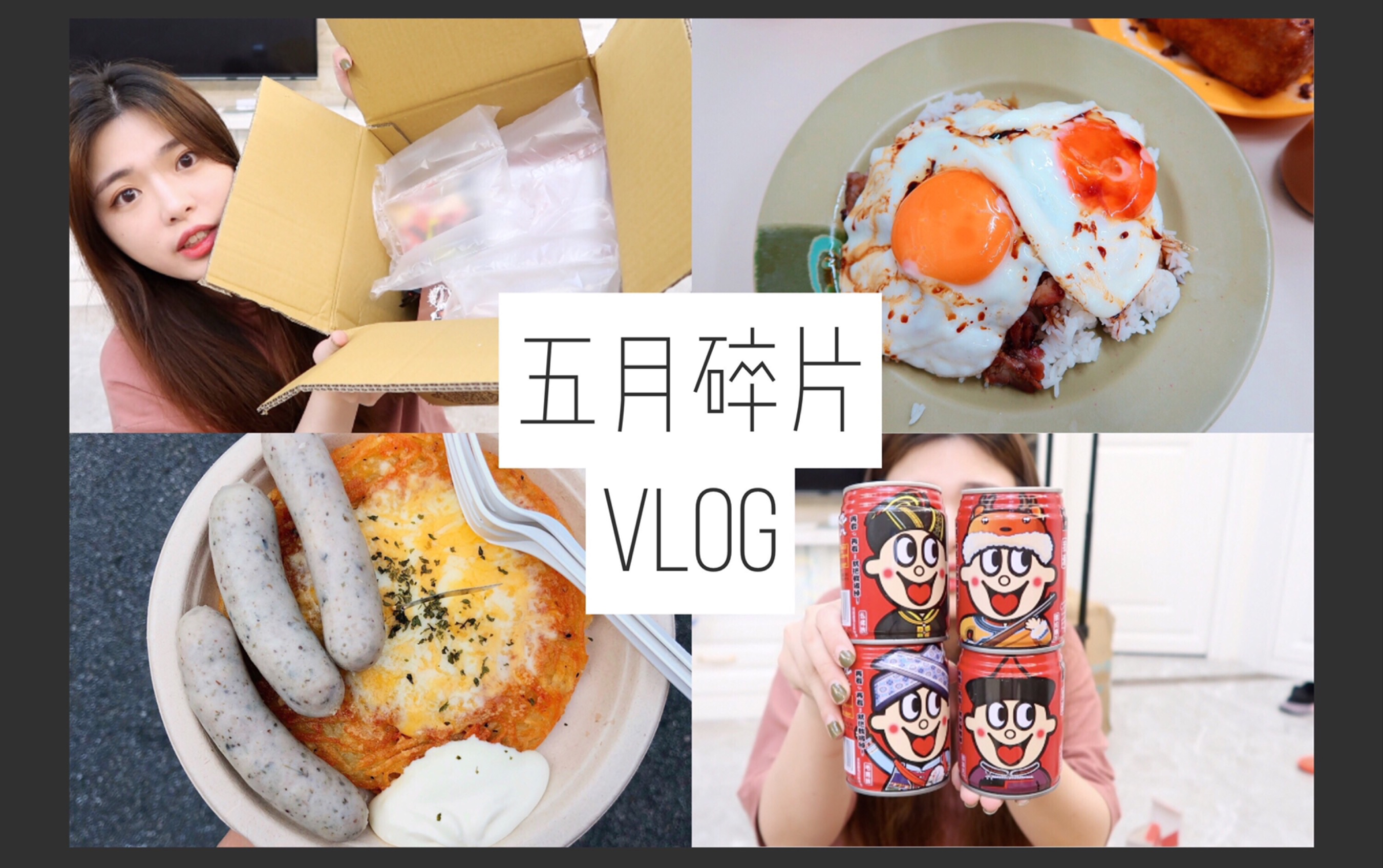 VLOG|五月碎片 做午饭|超好吃双蛋饭|拆快递|逛家电|澳门百老汇美食节 生活日常记录哔哩哔哩bilibili