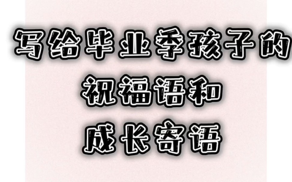 毕业季祝福语,写给孩子的成长寄语!哔哩哔哩bilibili