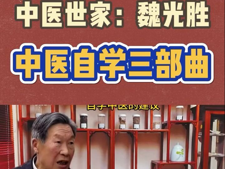 [图]中医世家魏光胜中医自学三部曲：背药性，学诊断，做临床！