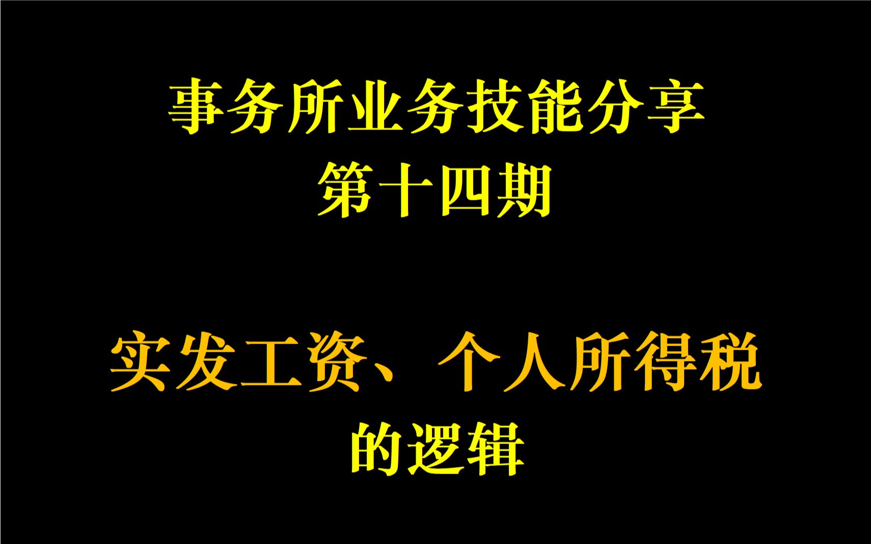 了解事务所——事务所业务技能分享第十四期:实发工资、个人所得税的逻辑哔哩哔哩bilibili