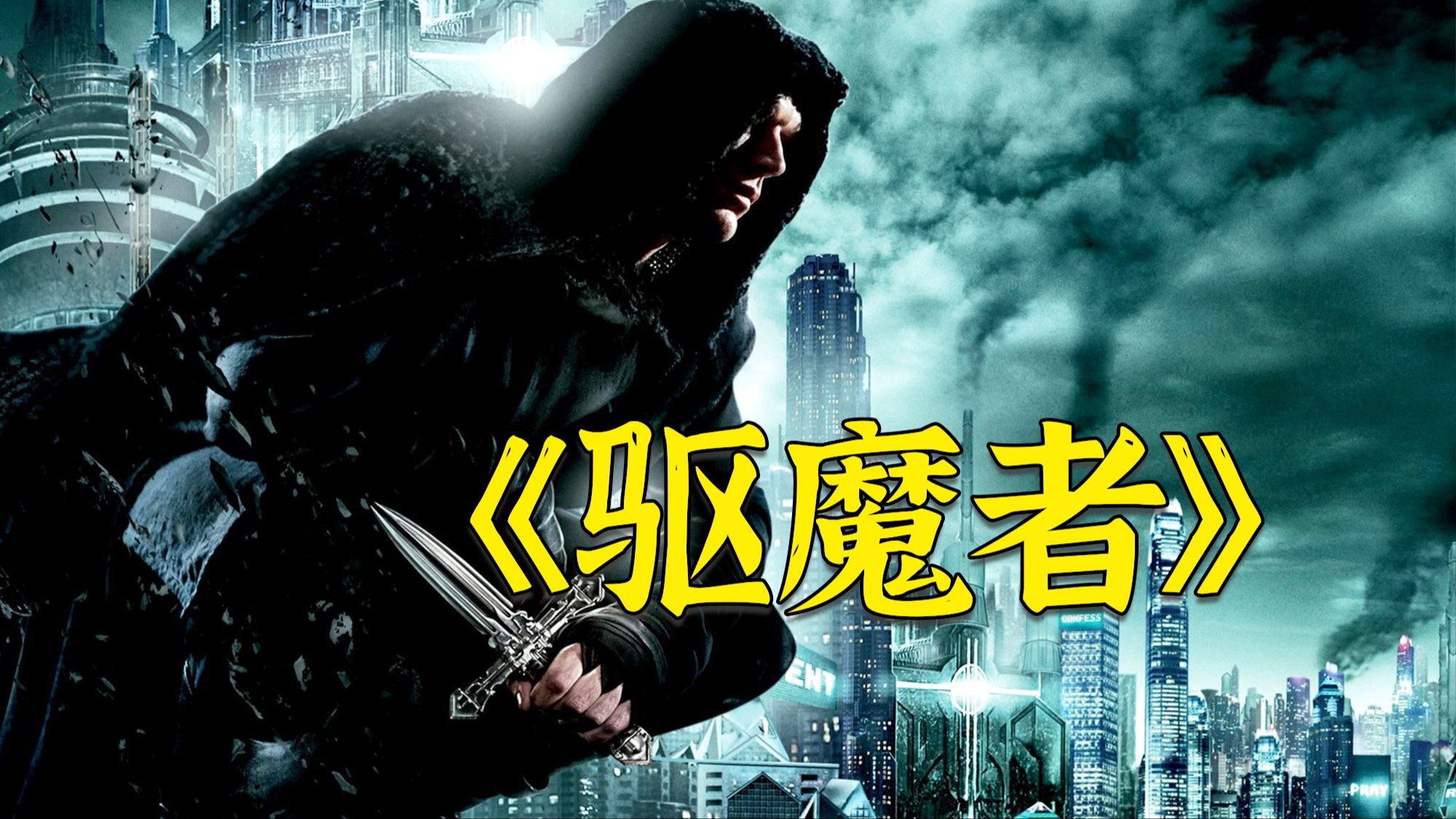 《驱魔者》被誉为康斯坦丁2.0，猎魔者大战吸血鬼，高分驱魔动作片！