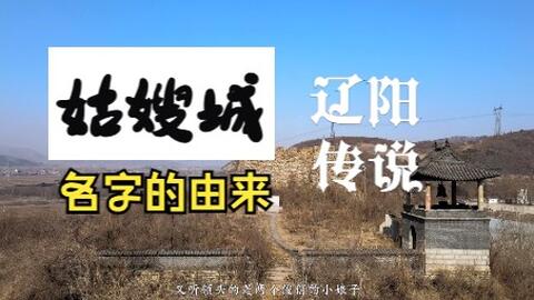 你知道辽阳姑嫂城名字的由来吗 这里还有一个传说 哔哩哔哩