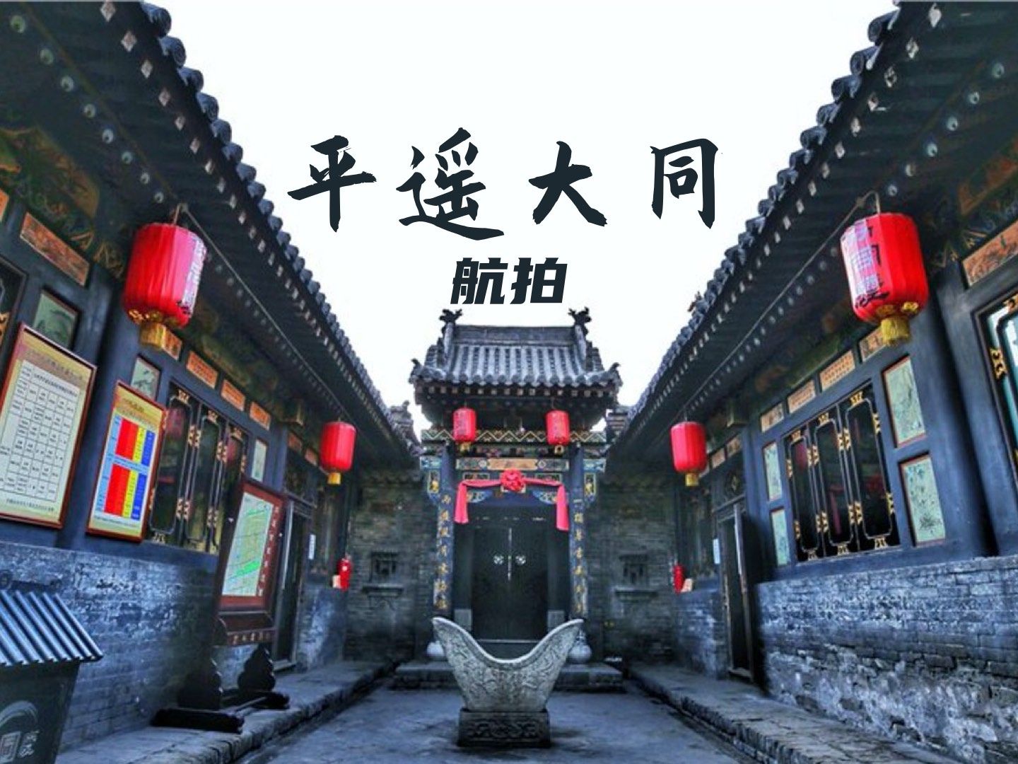 山西平遥,大同「航拍」