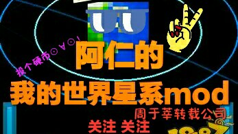 [图]阿仁《我的世界星系MOD》娱乐生存【1】长大要做科学家