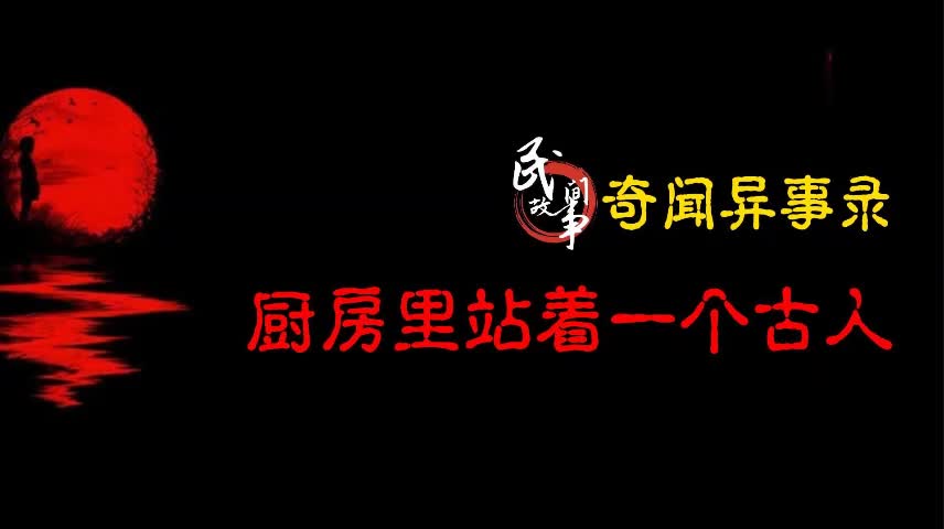 [图]【奇闻异事录】厨房里站着一个古人