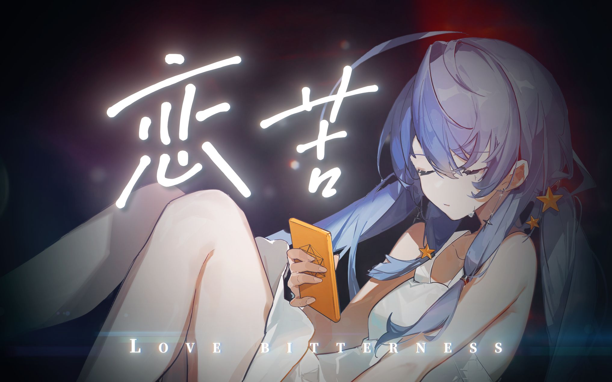 【人声本家】戀苦【原创pv】月犬p feat.卦者灵风