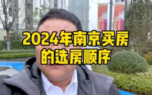 Video herunterladen: 2024年南京买房的选房顺序