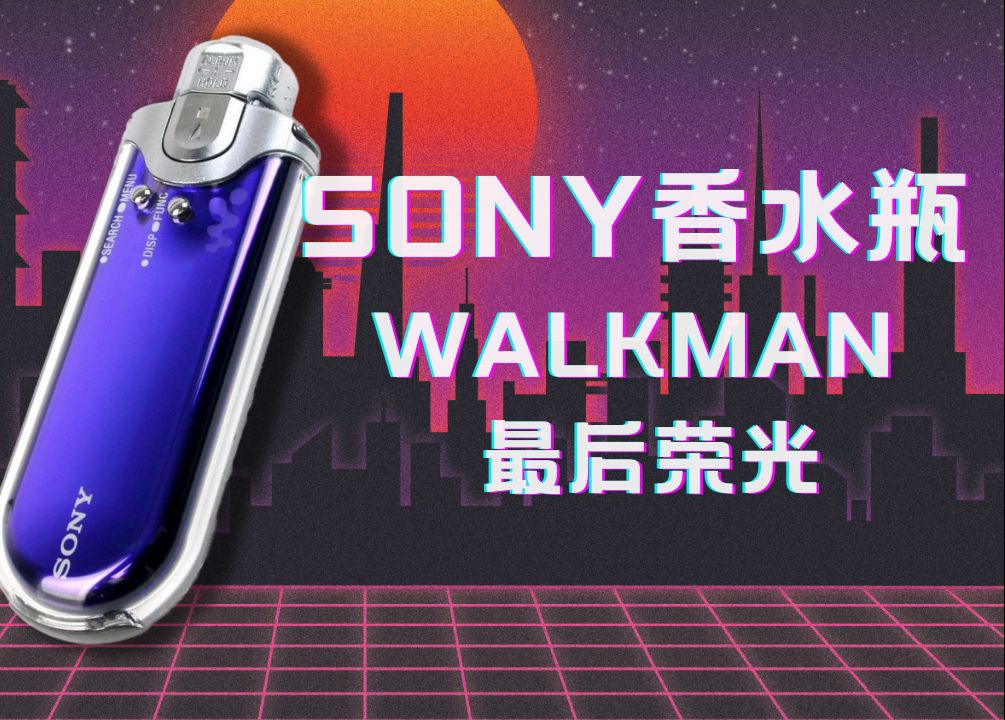 索尼香水瓶:Walkman最后的荣光【Sony NWE系列Walkman】非专业测评哔哩哔哩bilibili